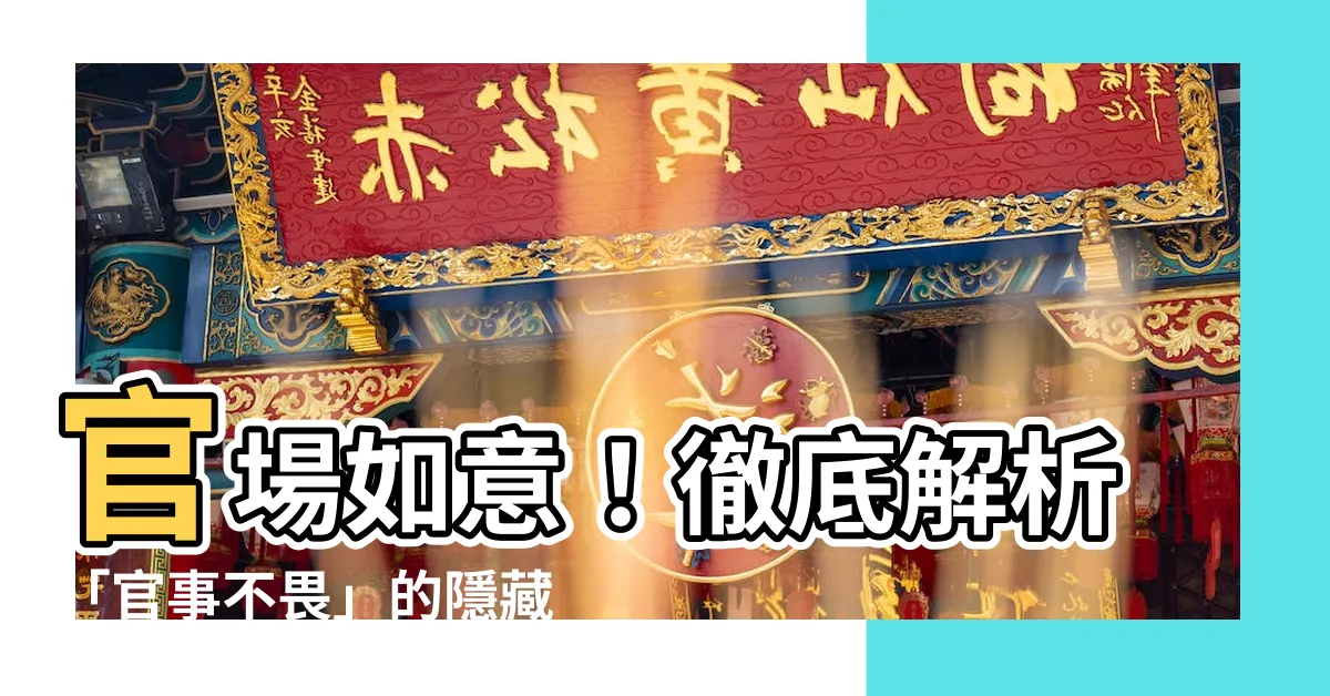 【官事不畏的意思】官場如意！徹底解析「官事不畏」的隱藏玄機