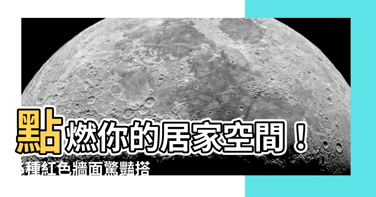 【紅色牆面】點燃你的居家空間！5種紅色牆面驚豔搭配