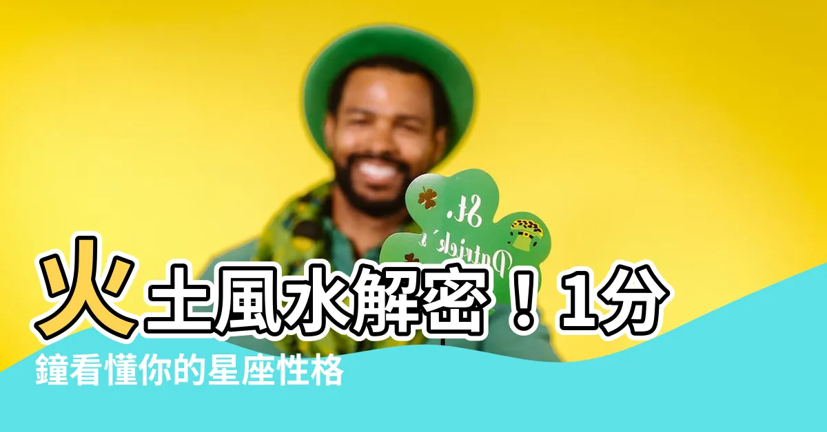 【火土風水】火土風水解密！1分鐘看懂你的星座性格