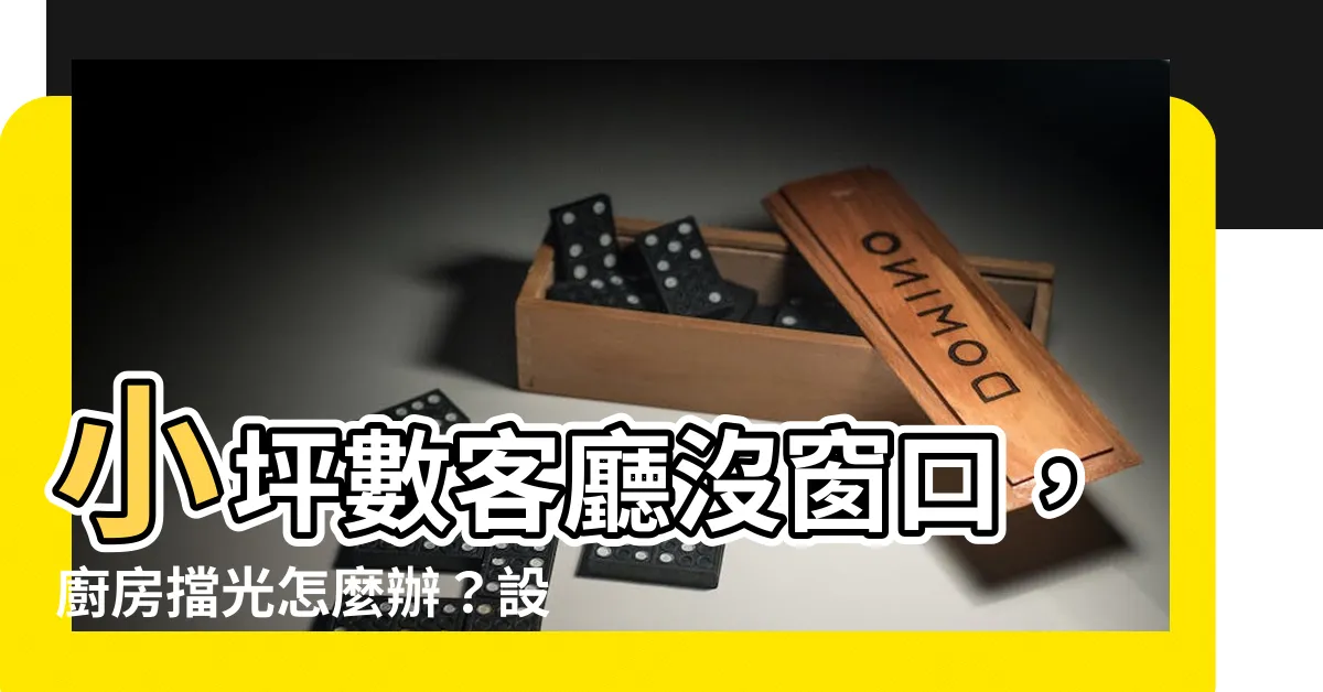 【客廳採光在廚房】小坪數客廳沒窗口，廚房擋光怎麼辦？設計師教你一招絕妙解