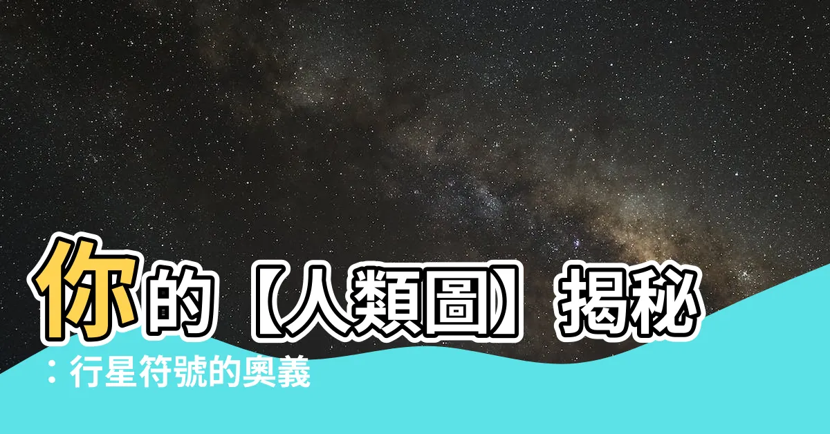 【人類圖星座符號】你的【人類圖】揭秘：行星符號的奧義