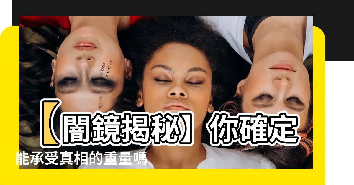 【闇鏡】【闇鏡揭秘】你確定能承受真相的重量嗎？