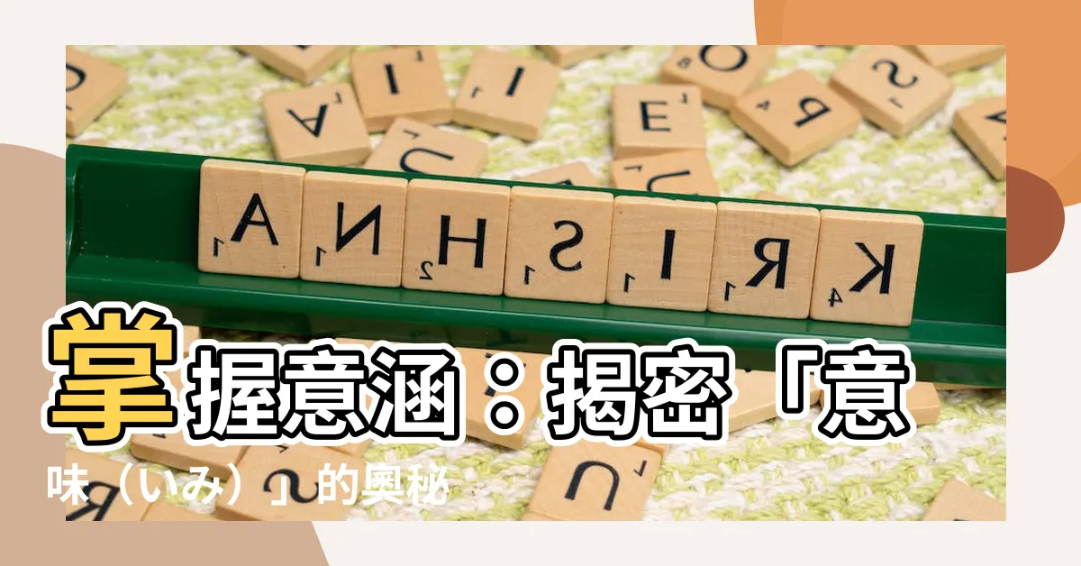 【意味】掌握意涵：揭密「意味（いみ）」的奧秘
