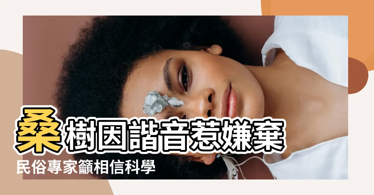 【桑樹不吉利】桑樹因諧音惹嫌棄 民俗專家籲相信科學