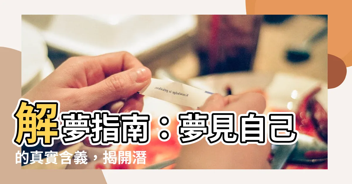 【夢見自己】解夢指南：夢見自己的真實含義，揭開潛意識的秘密