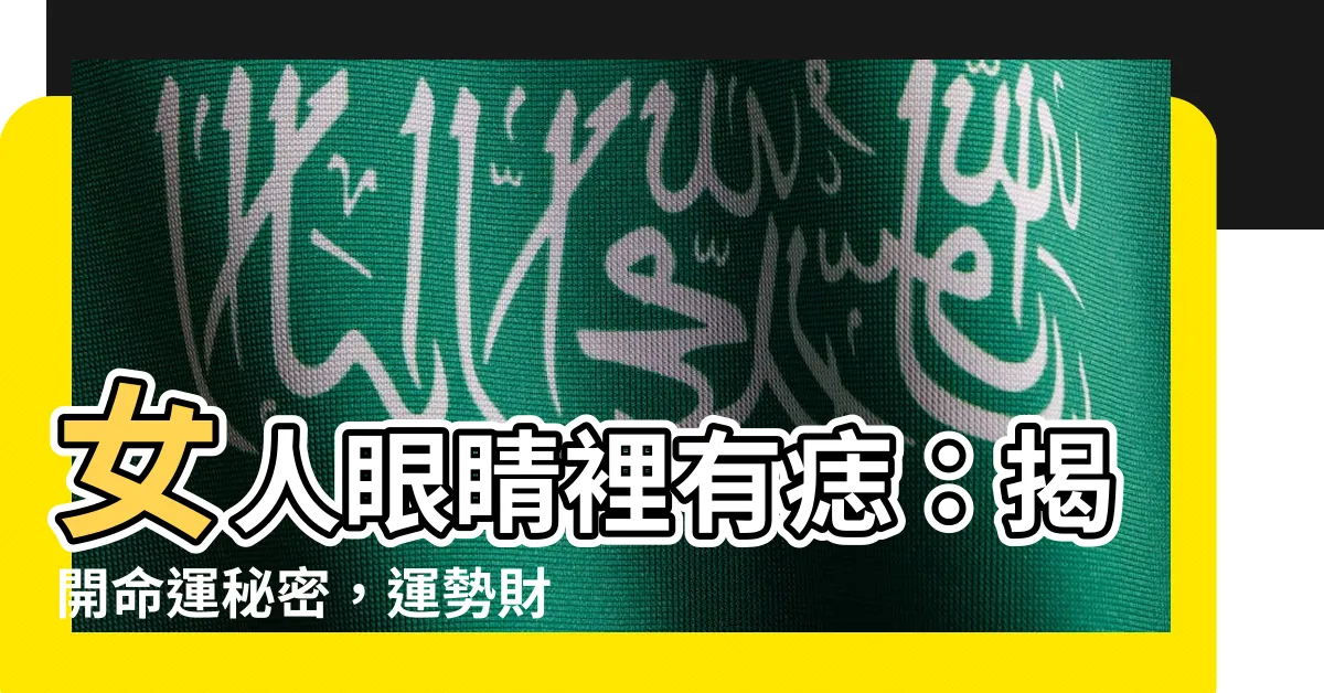 【眼睛裡有痣女】女人眼睛裡有痣：揭開命運秘密，運勢財富一手掌握