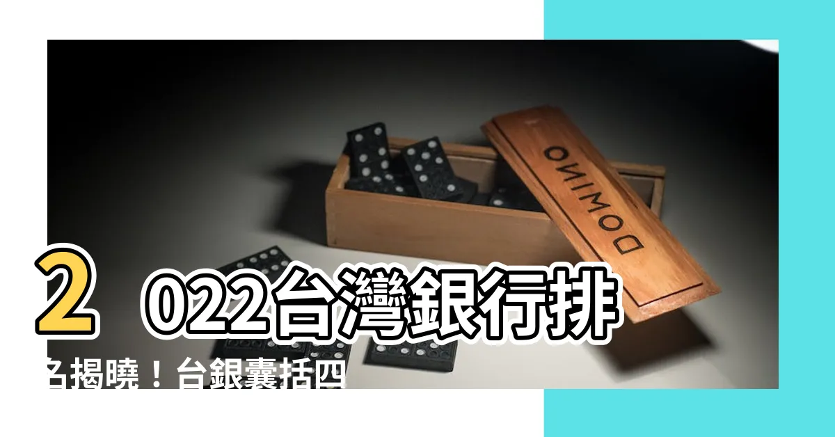 【台灣銀行排名2022】2022台灣銀行排名揭曉!台銀囊括四大桂冠,稱霸銀行界