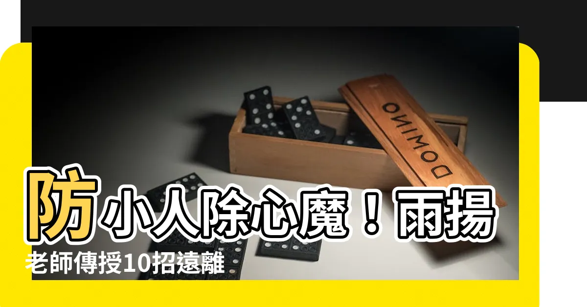 【除小人的方法】防小人除心魔！雨揚老師傳授10招遠離惡意