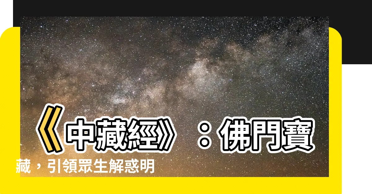 【中藏經】《中藏經》：佛門寶藏，引領眾生解惑明慧