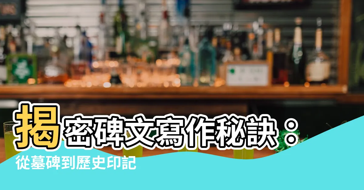 【碑文】揭密碑文寫作秘訣：從墓碑到歷史印記