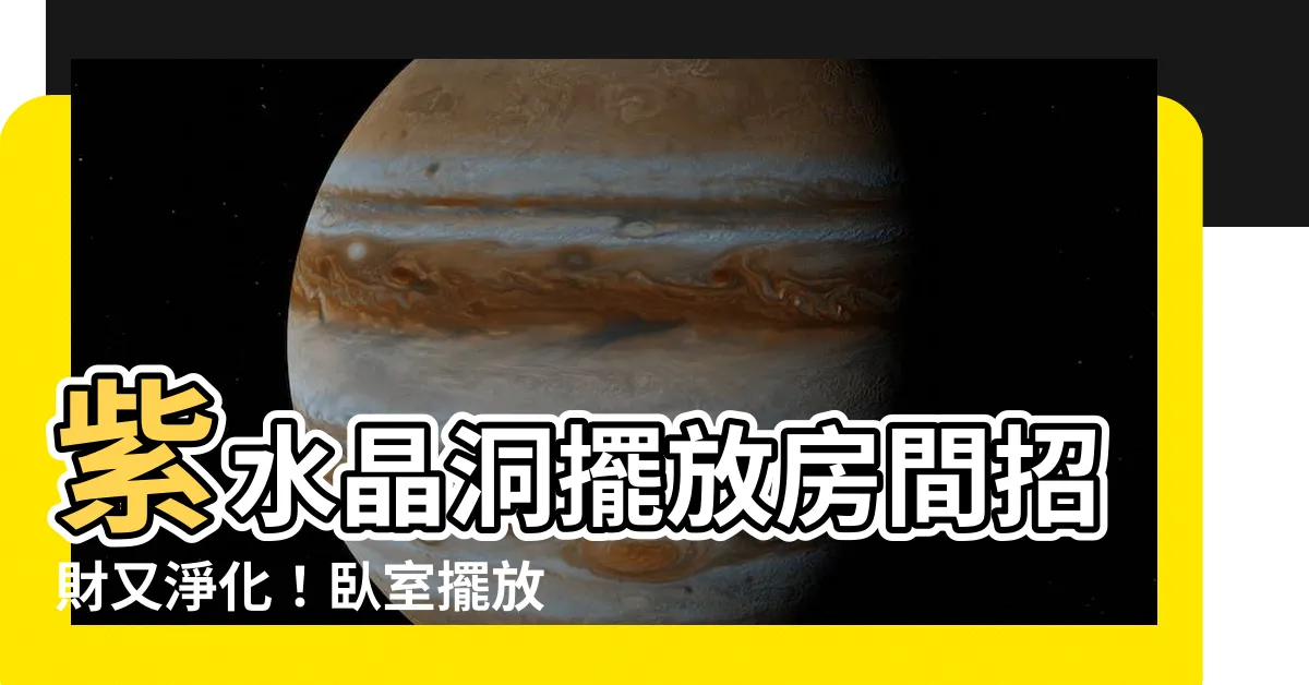 【水晶洞擺放房間】紫水晶洞擺放房間招財又淨化！卧室擺放注意事項一次看！