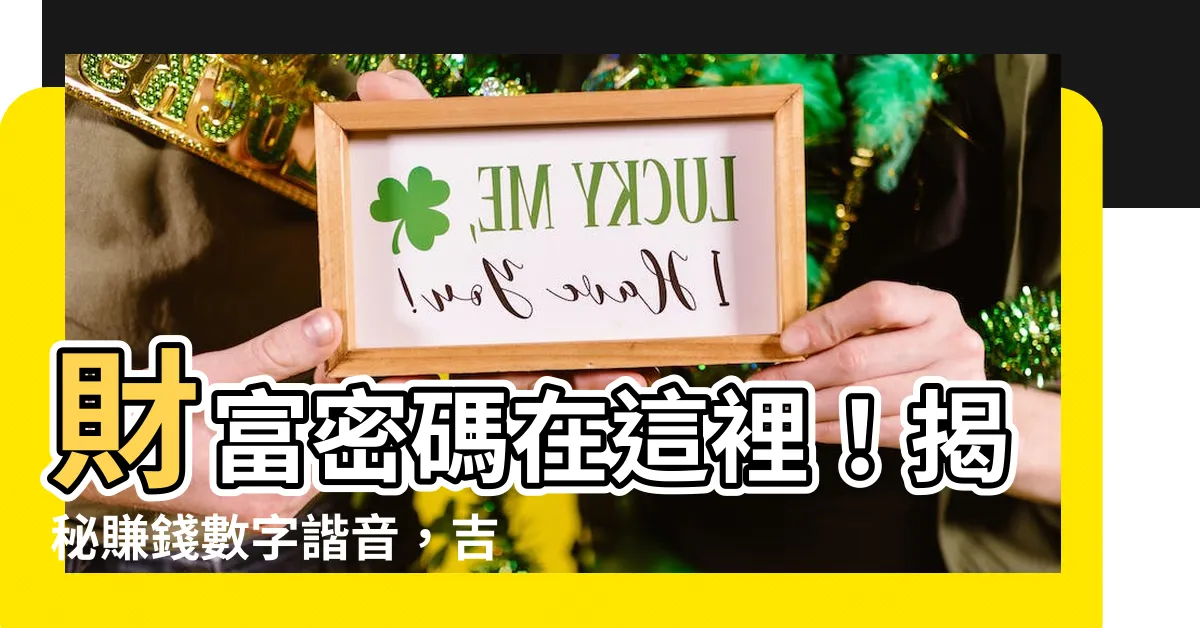 【賺錢數字諧音】財富密碼在這裡！揭秘賺錢數字諧音，吉利發財不是夢！