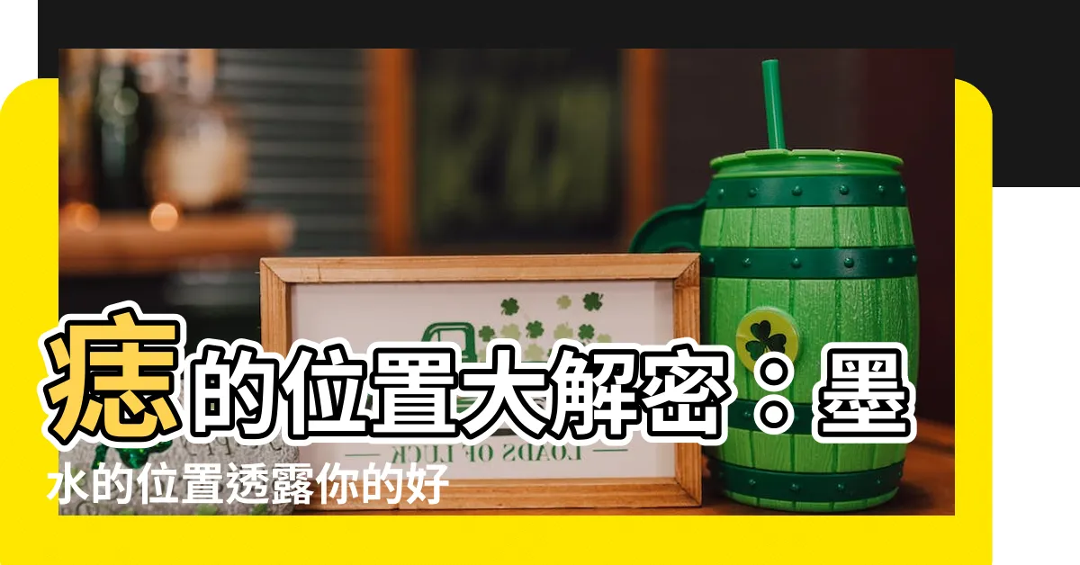 【墨 位置】痣的位置大解密：墨水的位置透露你的好運氣！