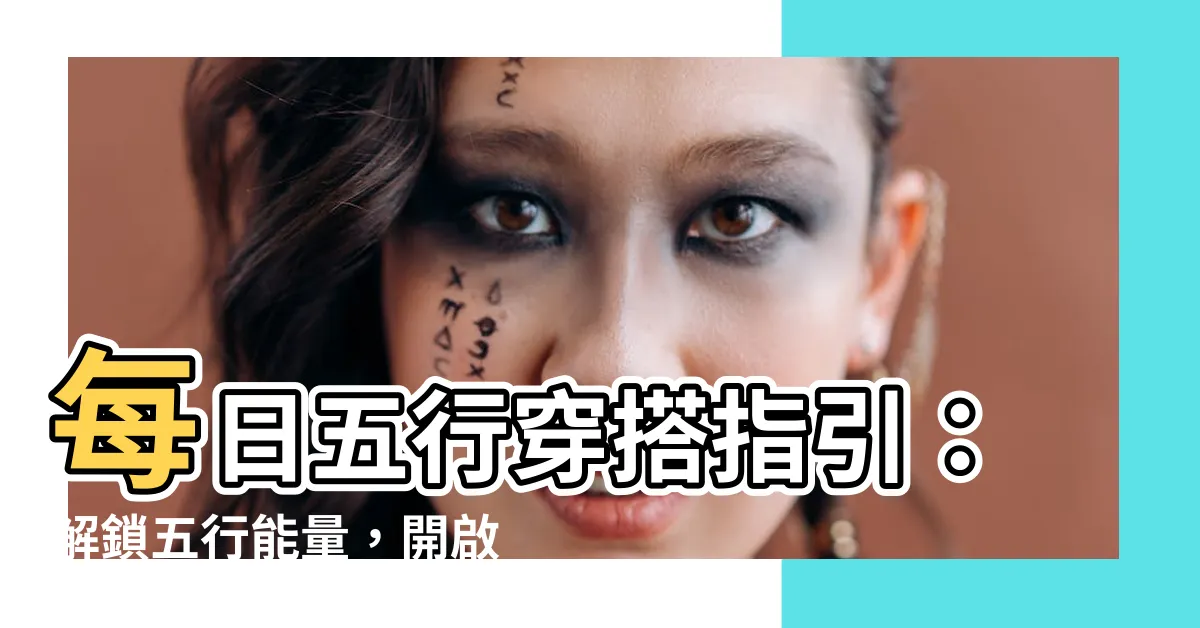 【五行衣服】每日五行穿搭指引：解鎖五行能量，開啟時尚新篇章！