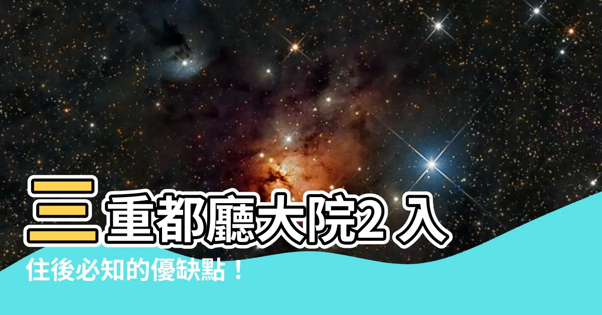 【都廳大院缺點】三重都廳大院2 入住後必知的優缺點！