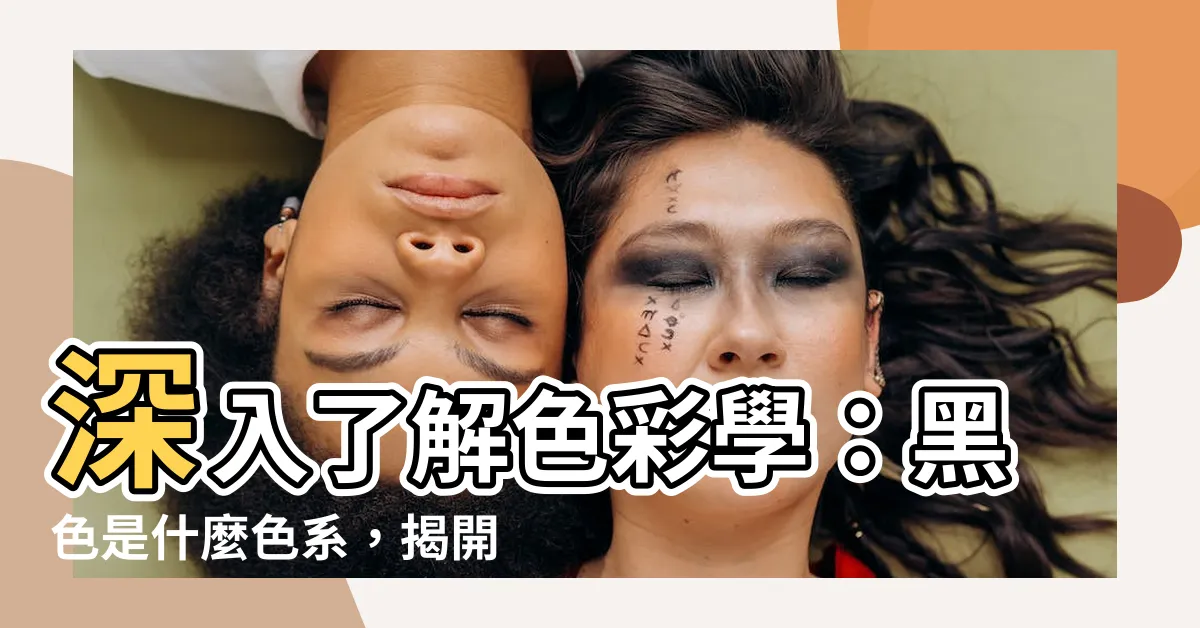 【黑色是什麼色系】深入瞭解色彩學：黑色是什麼色系，揭開色彩的秘密