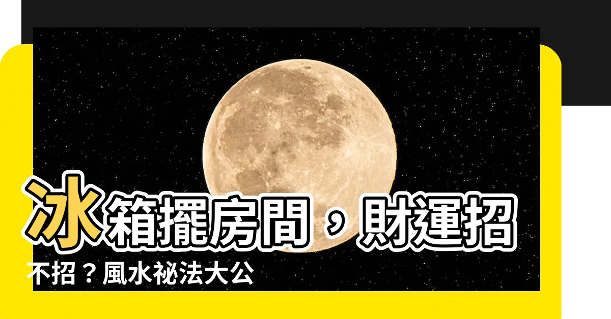 【冰箱放房間】冰箱擺房間,財運招不招?風水秘法大公開!
