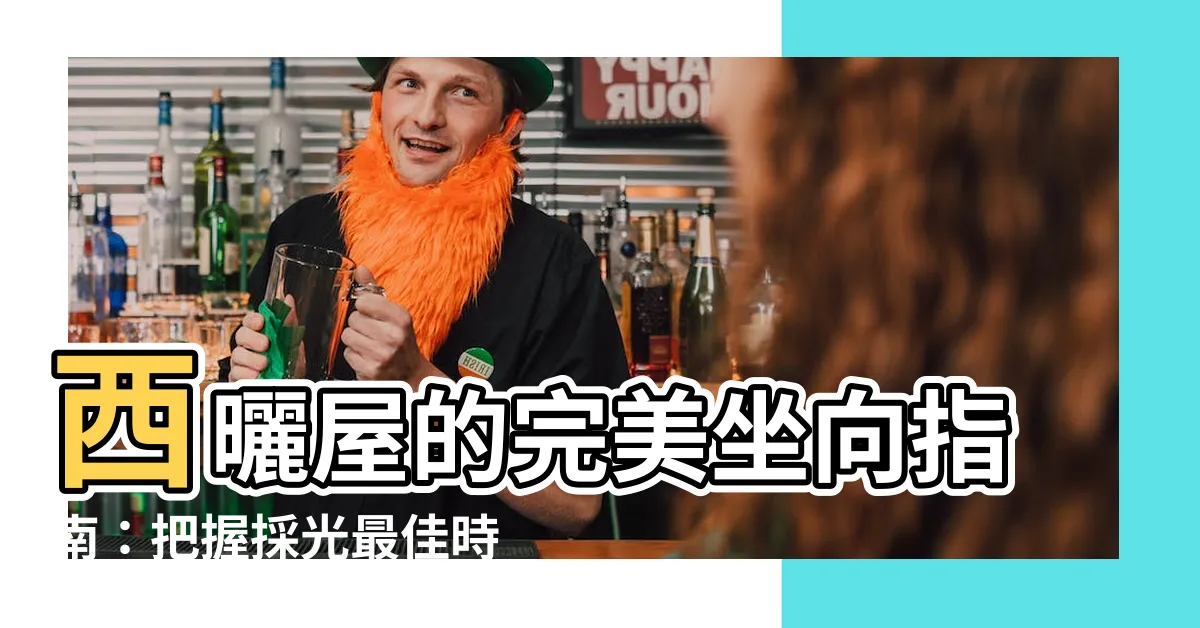 【西曬的房子方位】西曬屋的完美坐向指南：把握採光最佳時機