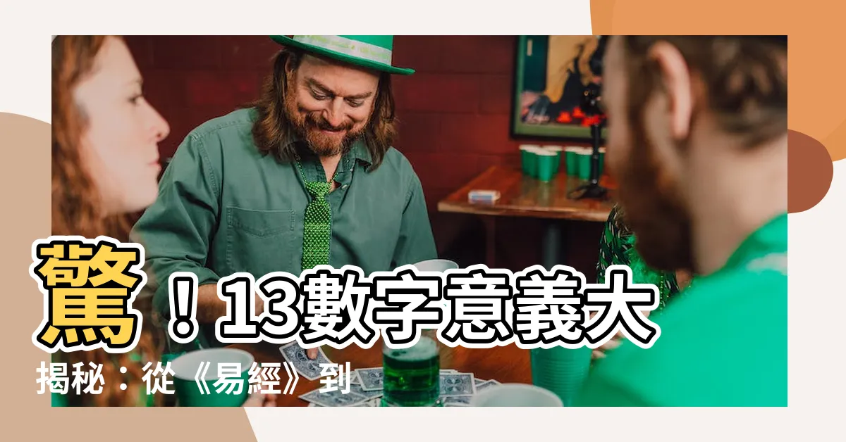 【13數字意義】驚！13數字意義大揭秘：從《易經》到恐懼症的真面目