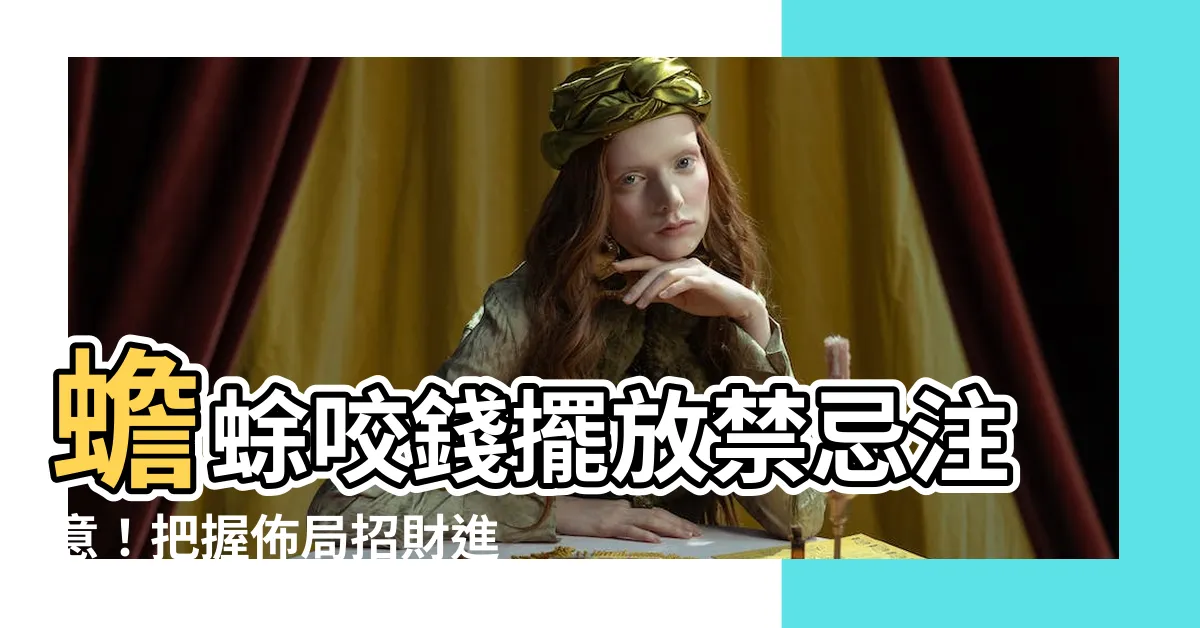 【蟾蜍咬錢擺放】蟾蜍咬錢擺放禁忌注意！把握佈局招財進寶