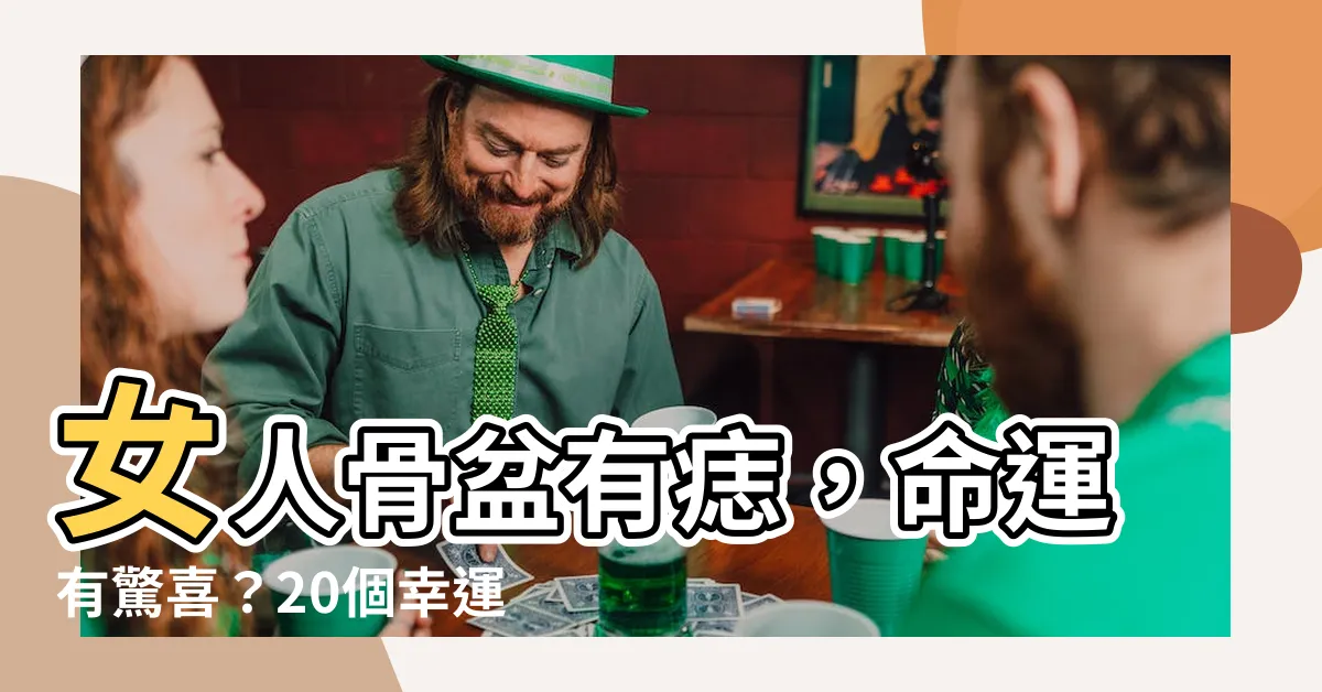 【骨盆有痣】女人骨盆有痣，命運有驚喜？20個幸運痣相位置大揭密
