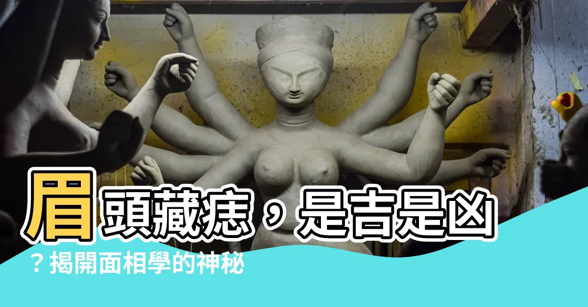 【眉頭有痣】眉頭藏痣，是吉是兇？揭開面相學的神秘面紗！
