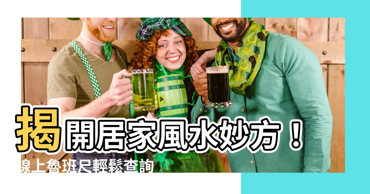 【線上魯班尺】揭開居家風水妙方！線上魯班尺輕鬆查詢吉凶