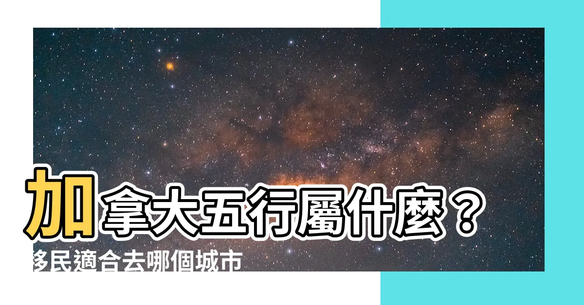 【加拿大五行】加拿大五行屬什麼？移民適合去哪個城市？