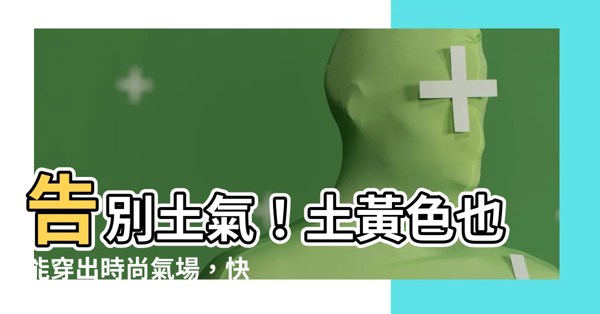 【土黃色配什麼顏色】告別土氣！土黃色也能穿出時尚氣場，快用這些顏色拯救你的衣櫃