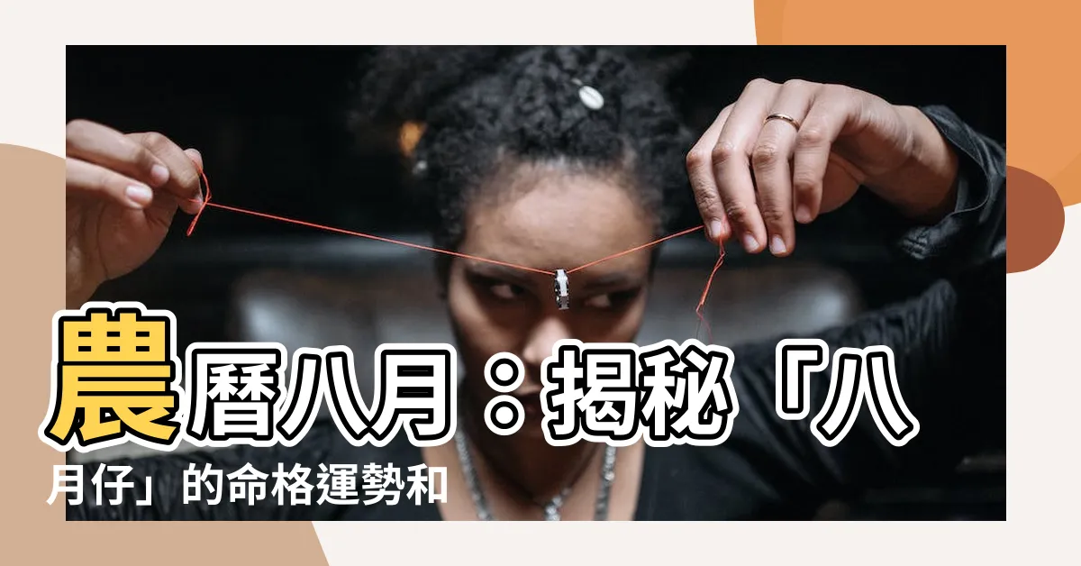 【八月出生的人】農曆八月：揭秘「八月仔」的命格運勢和人格特質