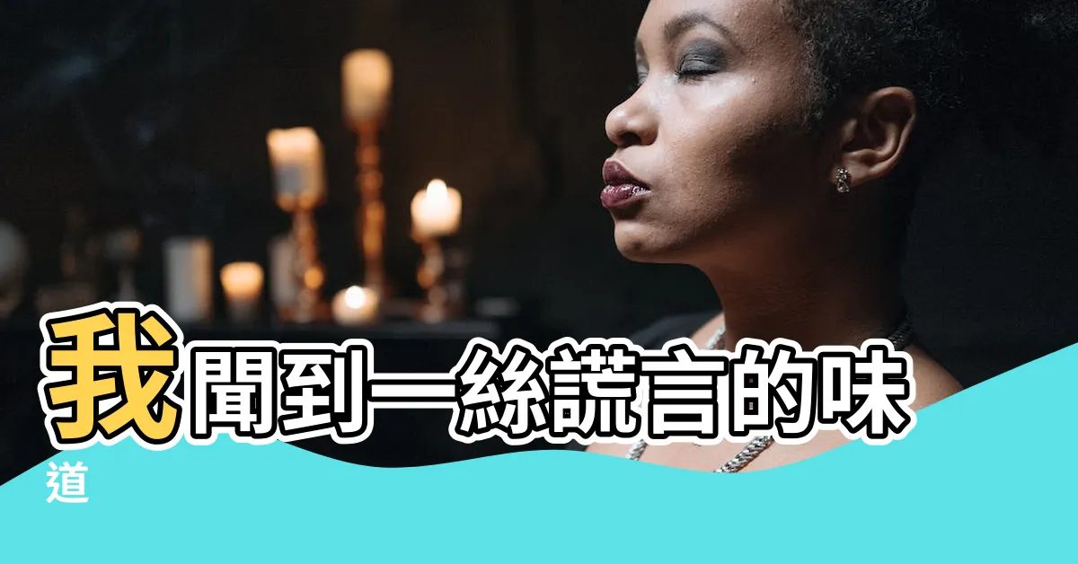 【我聞到説謊的味道】我聞到一絲謊言的味道