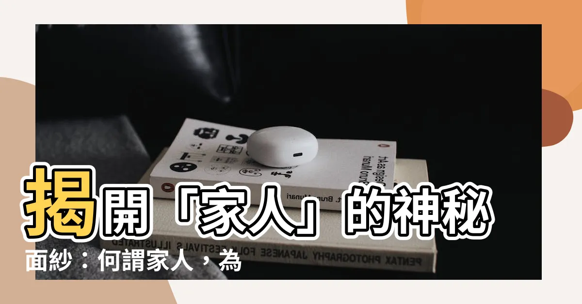 【何謂家人】揭開「家人」的神秘面紗：何謂家人，為何如此重要？