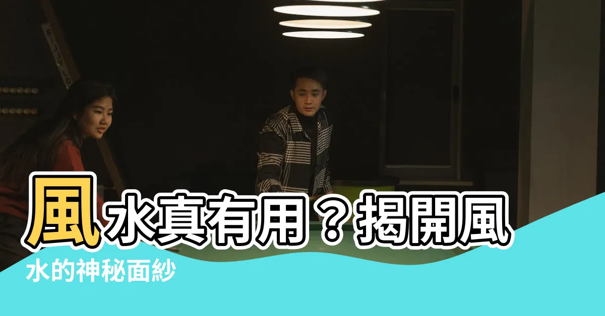 【風水有用嗎】風水真有用？揭開風水的神秘面紗