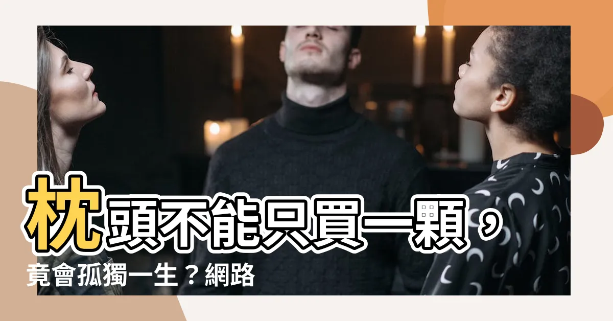 【枕頭不能買一顆】枕頭不能只買一顆，竟會孤獨一生？網路揭「基本3顆」