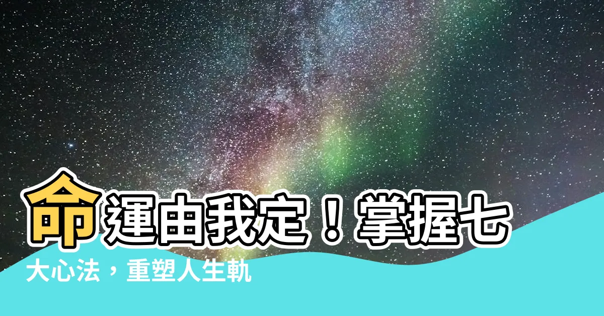 【如何改變自己的命運】命運由我定！掌握七大心法，重塑人生軌道