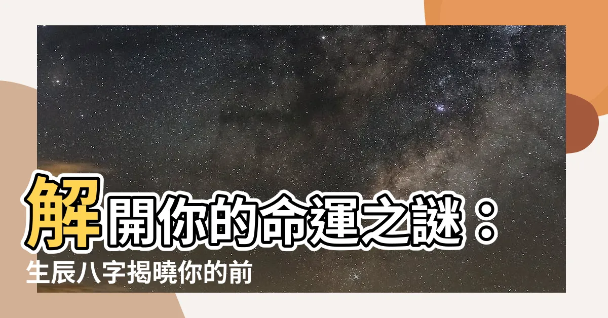 【生晨八字】解開你的命運之謎：生辰八字揭曉你的前世今生！
