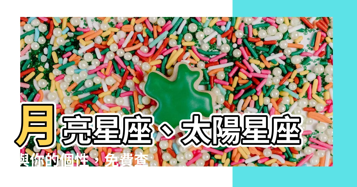 【星座 月亮 太陽】月亮星座、太陽星座與你的個性，免費查詢你的個人星盤！