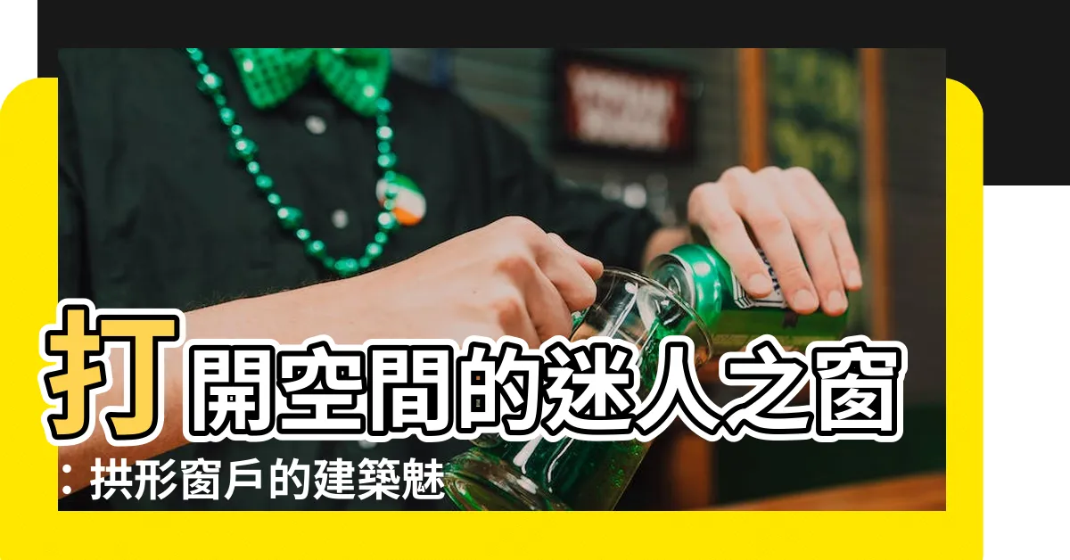 【拱形窗户】打開空間的迷人之窗：拱形窗户的建築魅力