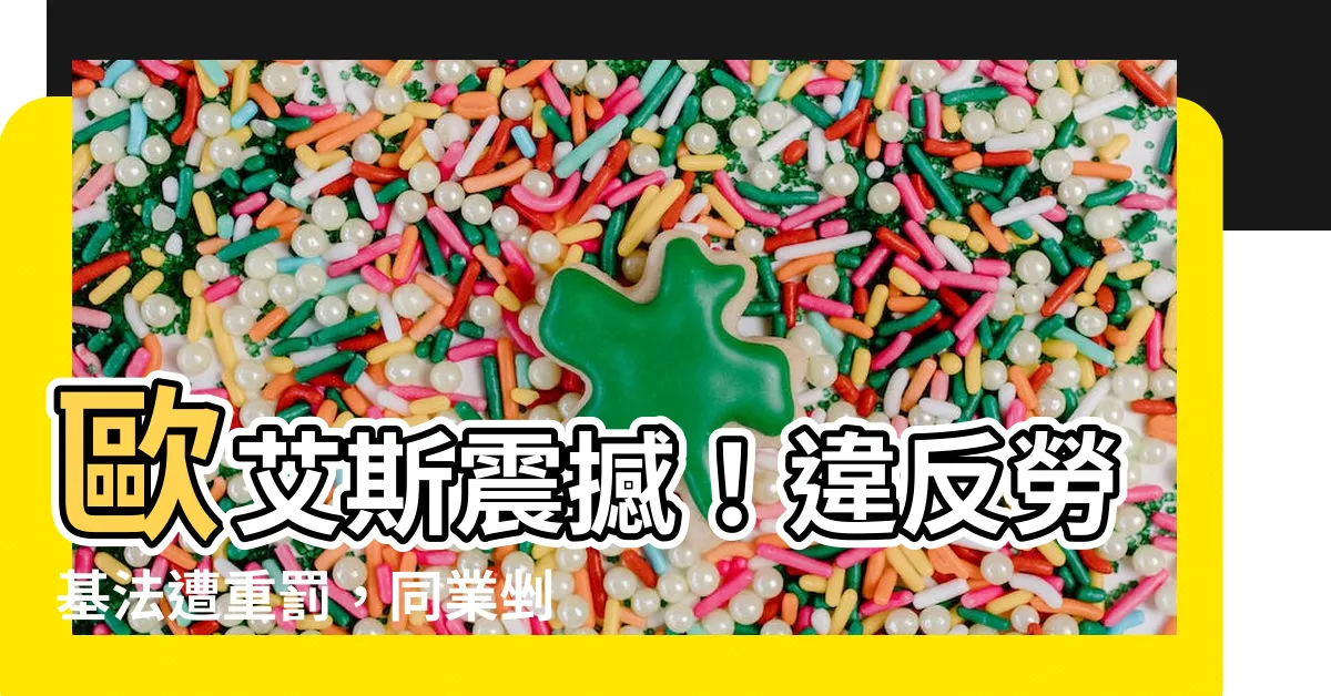 【歐艾斯保全等違反勞基法挨罰】歐艾斯震撼!違反勞基法遭重罰,同業剉咧等