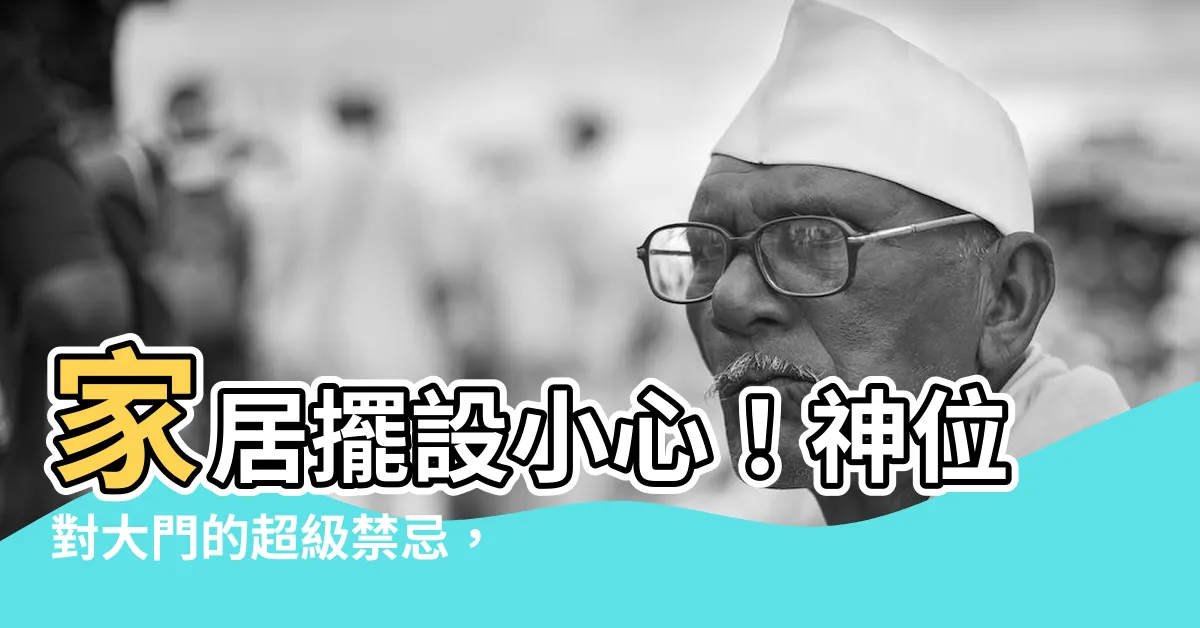【神位對大門】家居擺設小心！神位對大門的超級禁忌，小心觸犯招厄運！