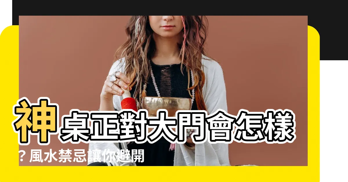 【神桌正對大門】神桌正對大門會怎樣？風水禁忌讓你避開衰運