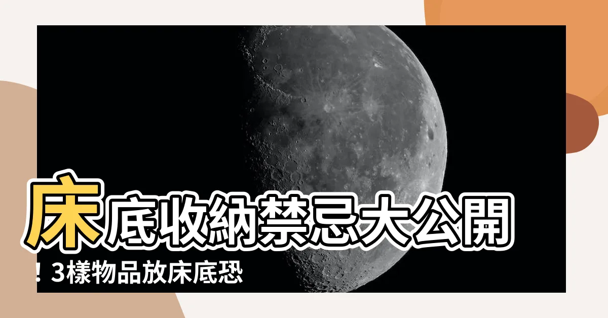 【牀底收納禁忌】牀底收納禁忌大公開！3樣物品放牀底恐壞風水！