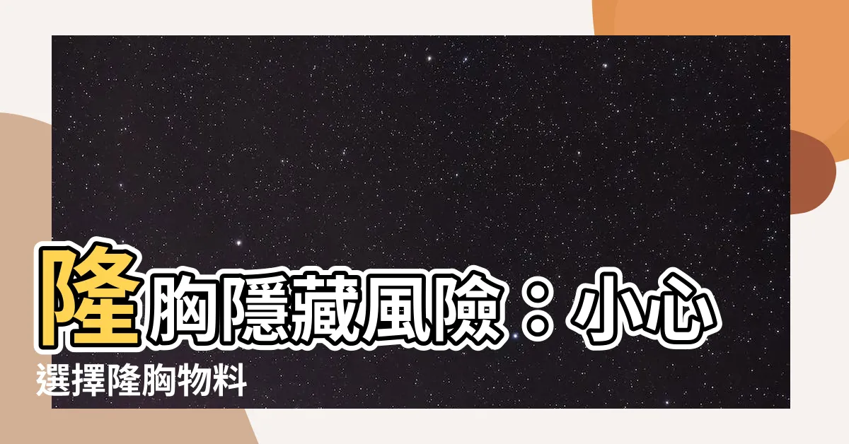 【隆胸物料】隆胸隱藏風險:小心選擇隆胸物料