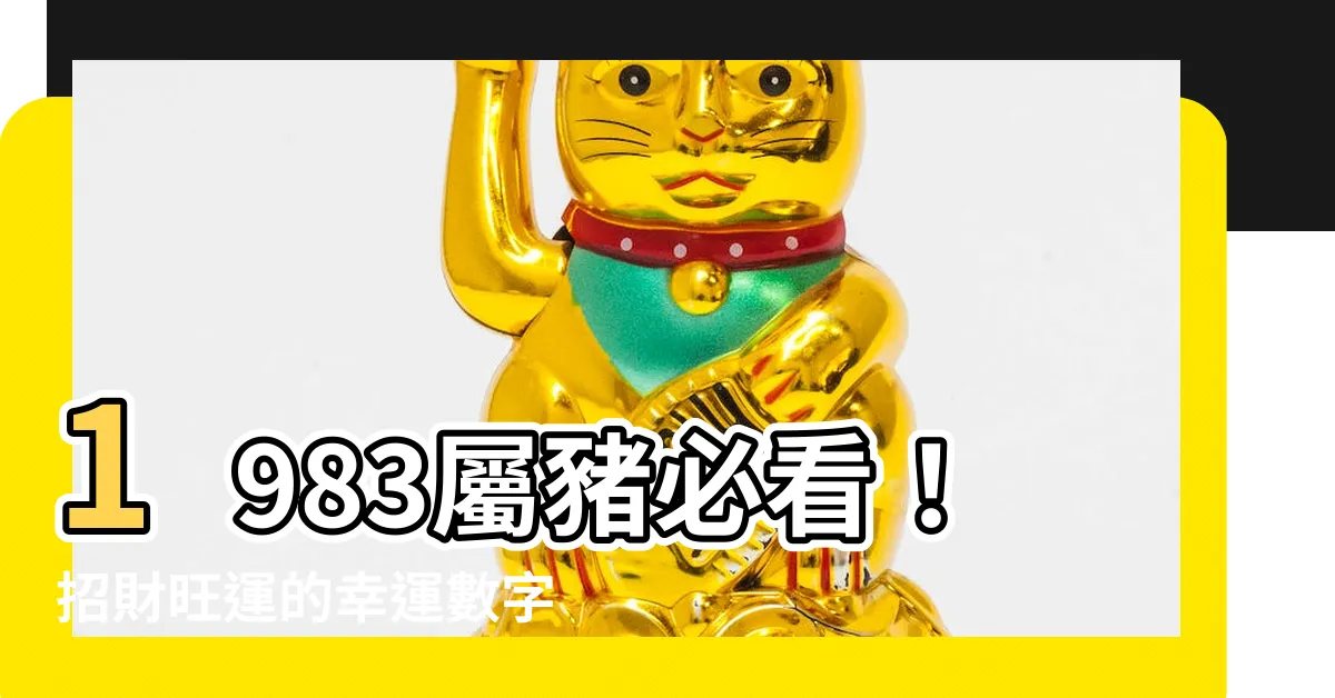 【1983屬豬幸運數字】1983屬豬必看！招財旺運的幸運數字