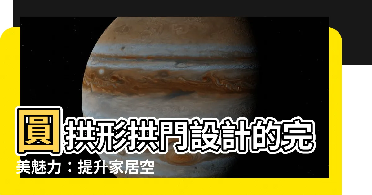 【圓拱形拱門設計】圓拱形拱門設計的完美魅力：提升家居空間的温柔與魅力