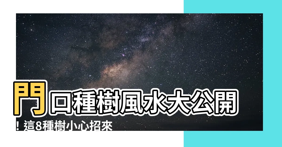 【門口種樹風水】門口種樹風水大公開！這8種樹小心招來怪病、血光！