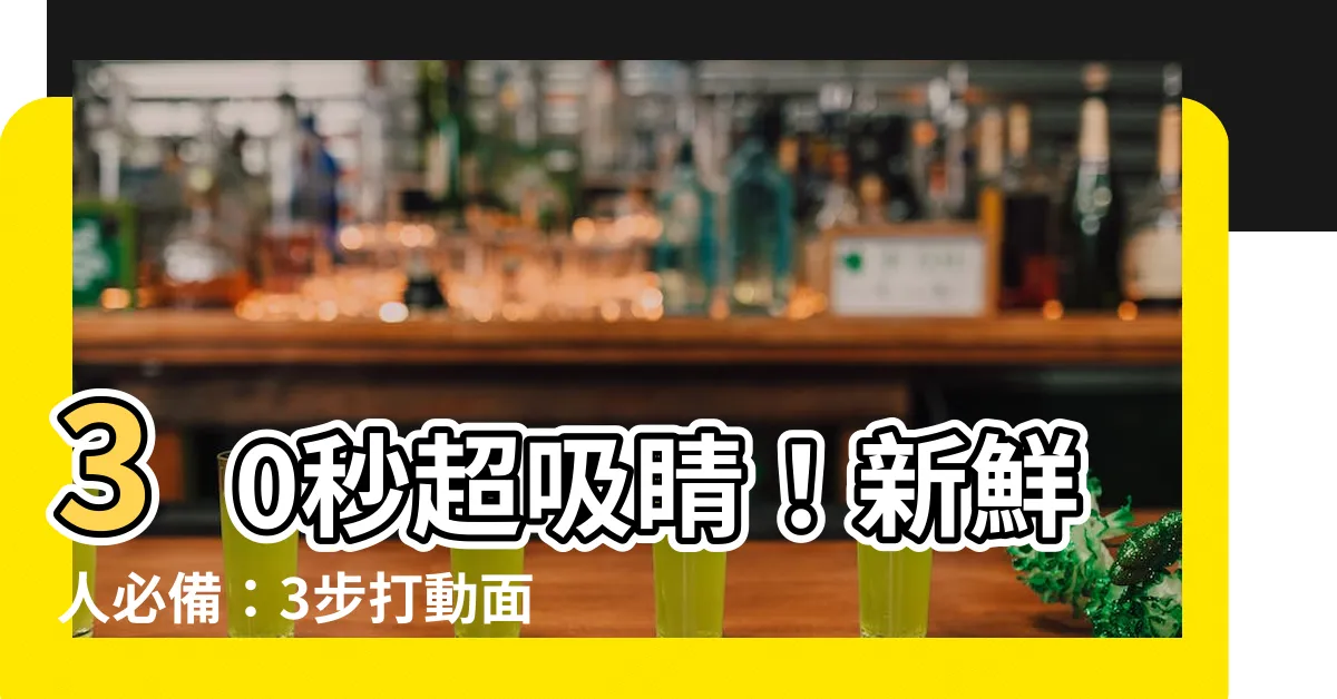 【簡單介紹】30秒超吸睛！新鮮人必備：3步打動面試官的簡單介紹