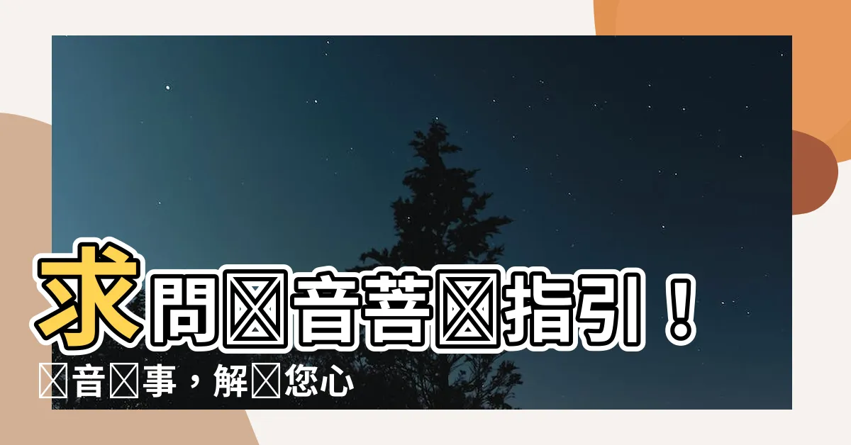 【觀音問事】求問觀音菩薩指引！觀音問事，解開您心中的煩惱和疑惑