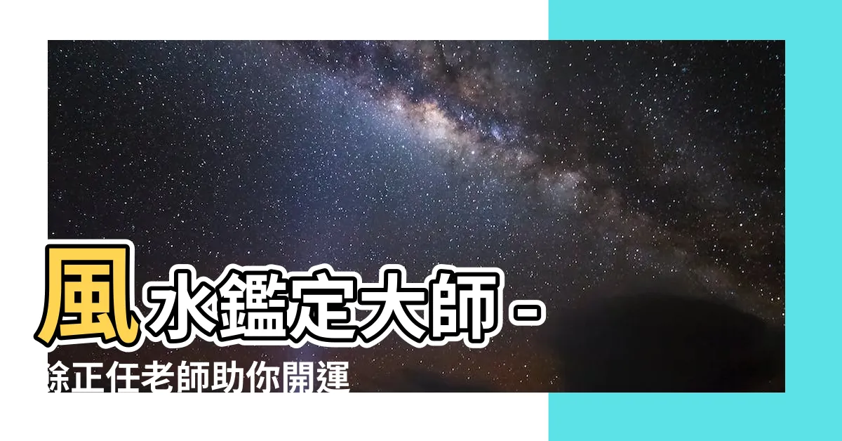 【公司風水老師】風水鑑定大師 - 餘正任老師助你開運事業
