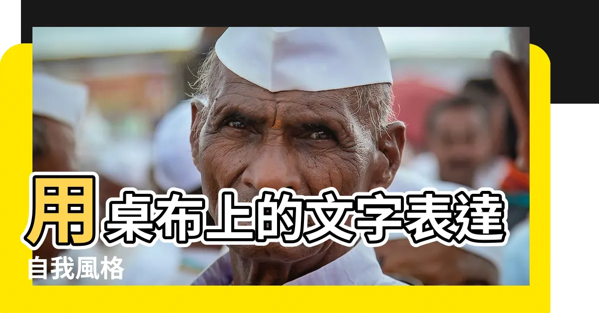 【桌布有字】用桌布上的文字表達自我風格